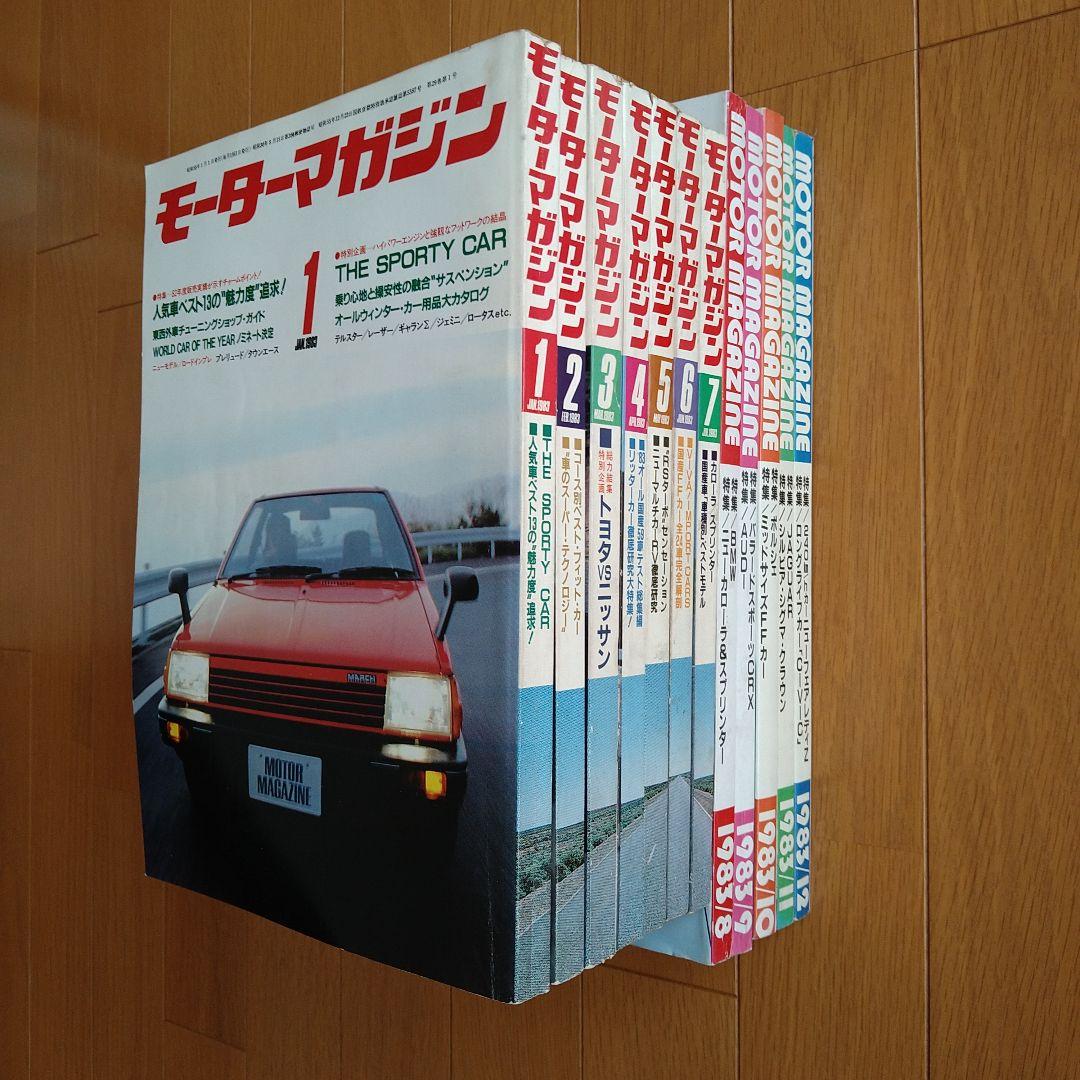 モーターマガジン MOTOR MAGAZINE 昭和58年(1983年)1年分 - メルカリ