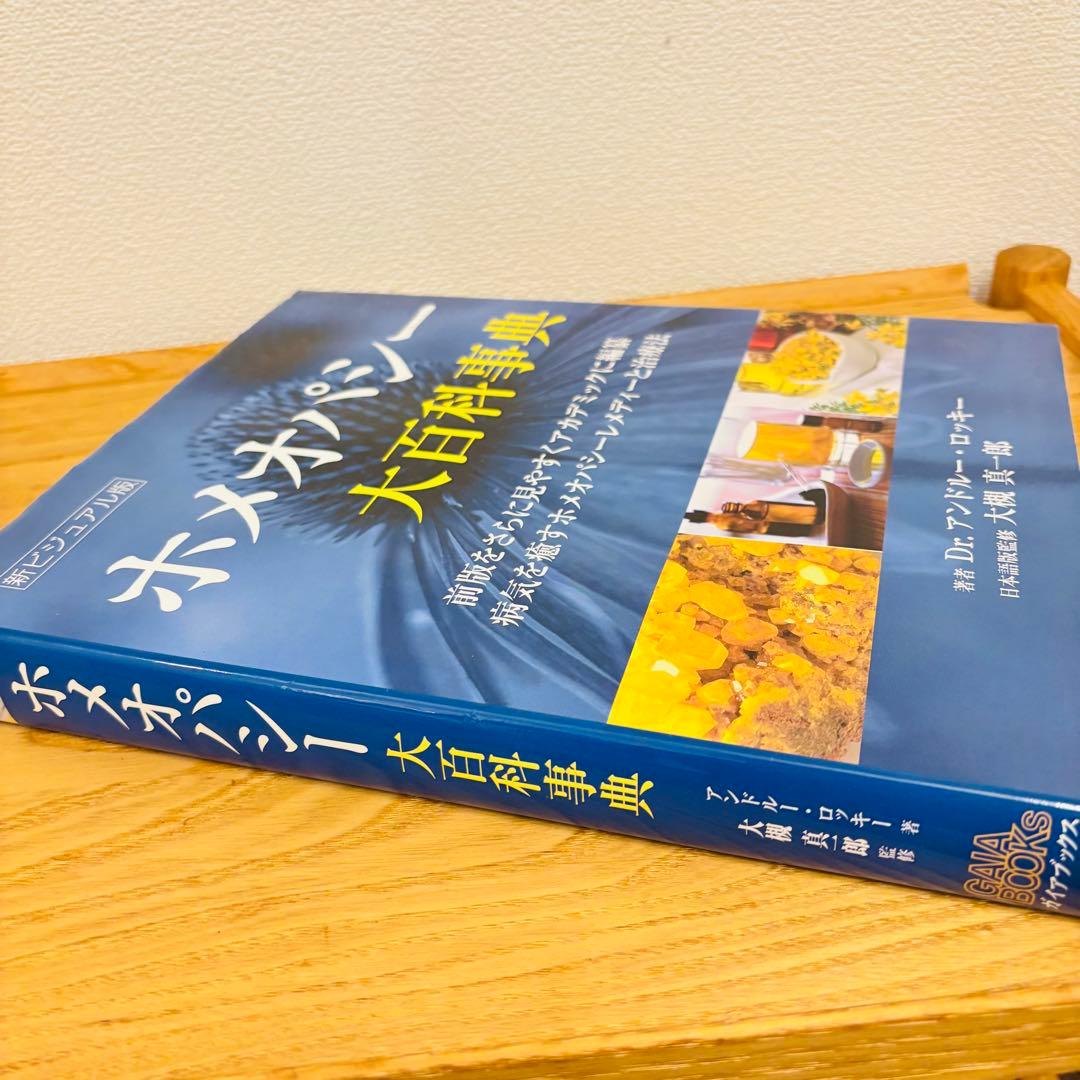 ホメオパシー大百科事典 新ビジュアル版