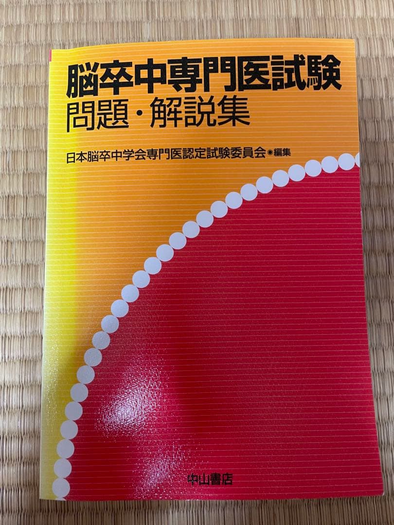 脳卒中専門医試験問題・解説集 脳卒中専門医試験 問題・解説集 | 日本脳卒中学会専門医認定試験委員会