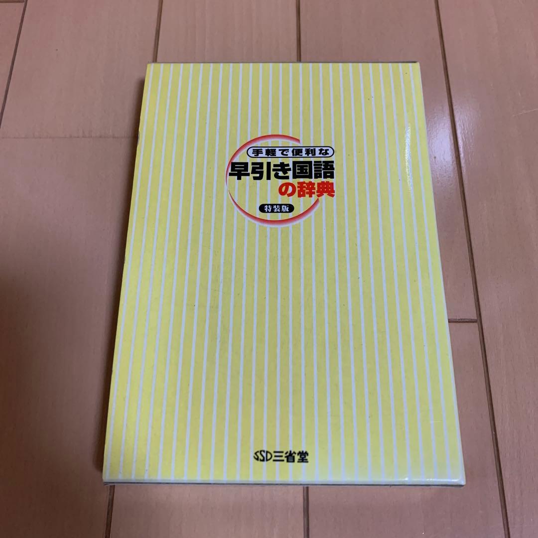 三省堂 手軽で便利な早引き国語の辞典 特装版 2001年 祝成人 激レア
