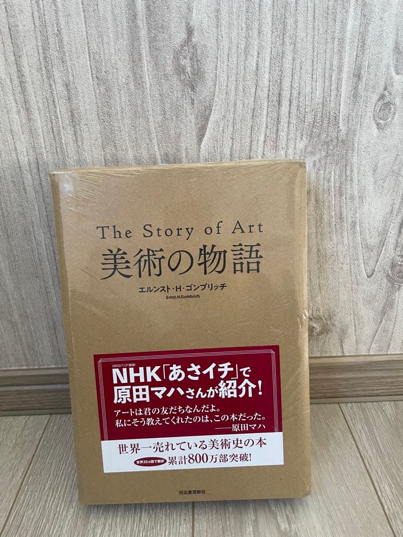 【新品未読品】美術の物語/エルンスト・H・ゴンブリッチ/河出書房新社/送料無料 美術の物語 ポケット版』エルンスト・H・ゴンブリッチ 発行：河出書房