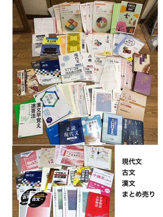 現代文・古典・漢文 教材まとめ売り 高校国語 教科書 ワーク 参考書 まとめ売り 未使用あり 現代文 古典
