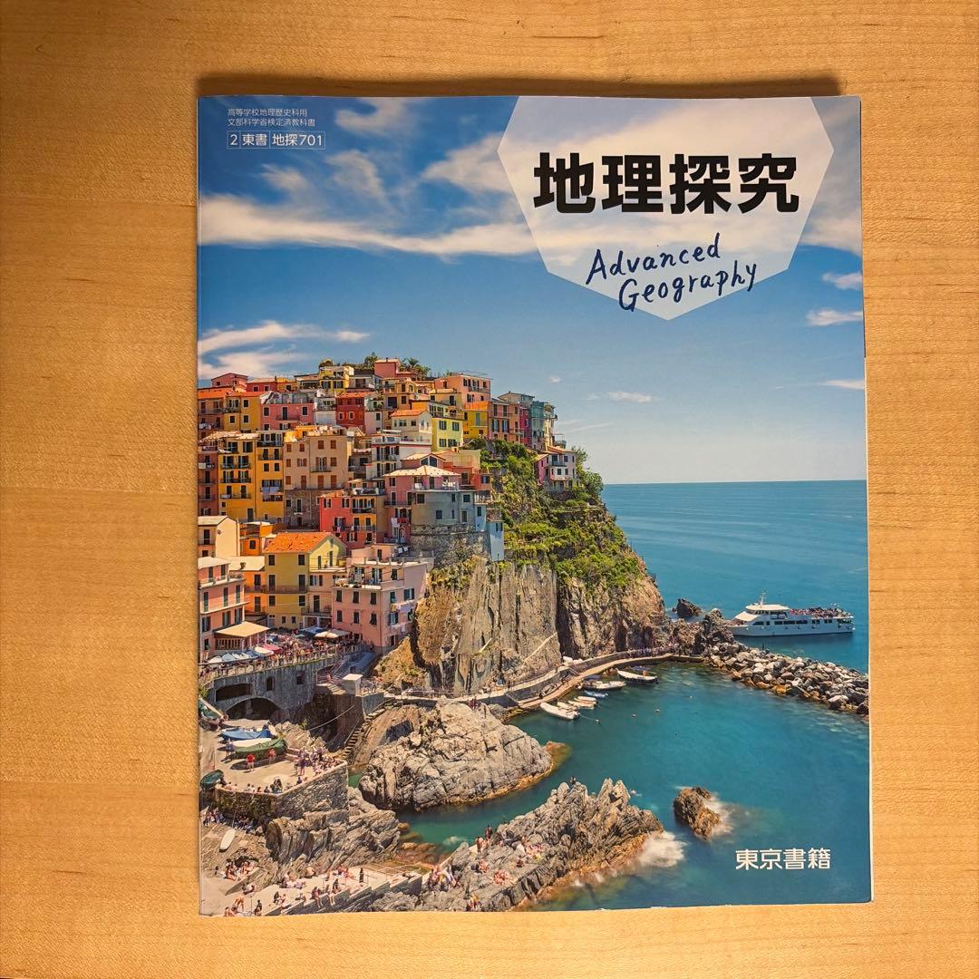高校 地理探究 東京書籍 - メルカリ