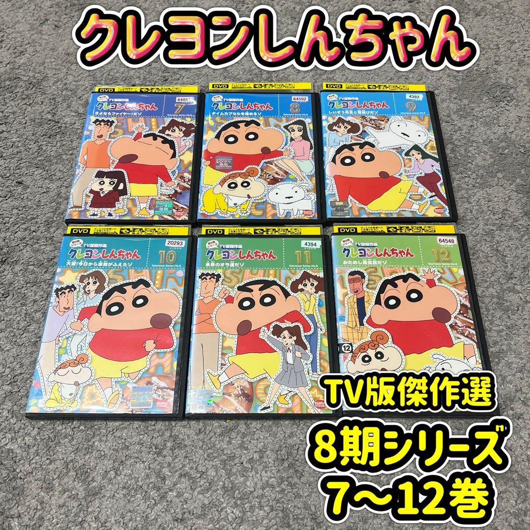 第8期7～12巻】クレヨンしんちゃん TV版傑作選 レンタル落ちDVD - メルカリ