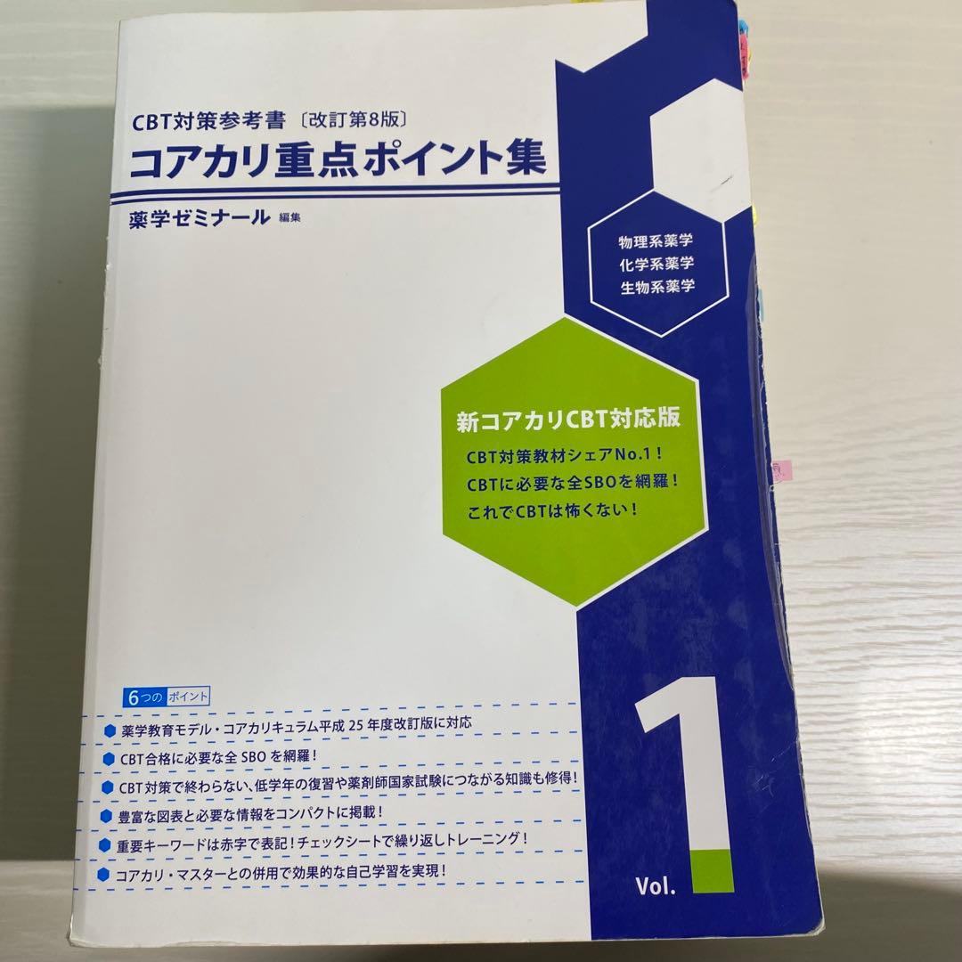 コアカリ重点ポイント集 1-3巻セット[改訂第8版] - メルカリ