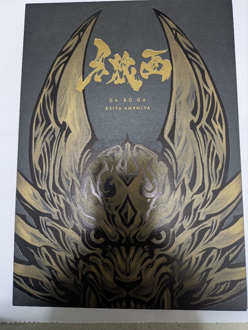 【即購入ok】　牙狼画集 牙狼画 – FAV ALL