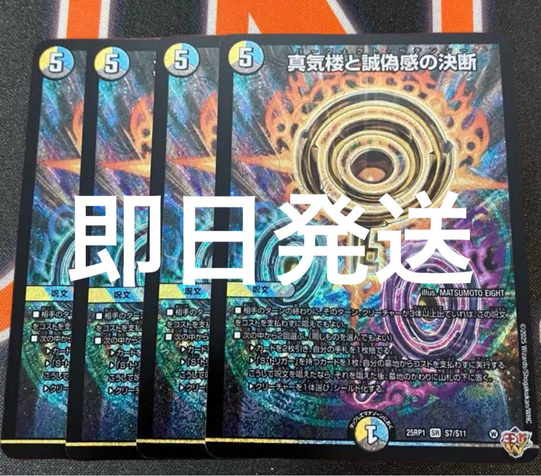 真気楼と誠偽感の決断 パーフェクトペテンシー　4枚セット デュエマ】 真気楼と誠偽感の決断 DM25RP1/SR の通販 - カーナベル
