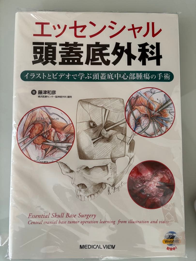 ⭐️裁断済み　エッセンシャル　頭蓋底外科 エッセンシャル頭蓋底外科−イラストとビデオで学ぶ頭蓋底中心部腫瘍の