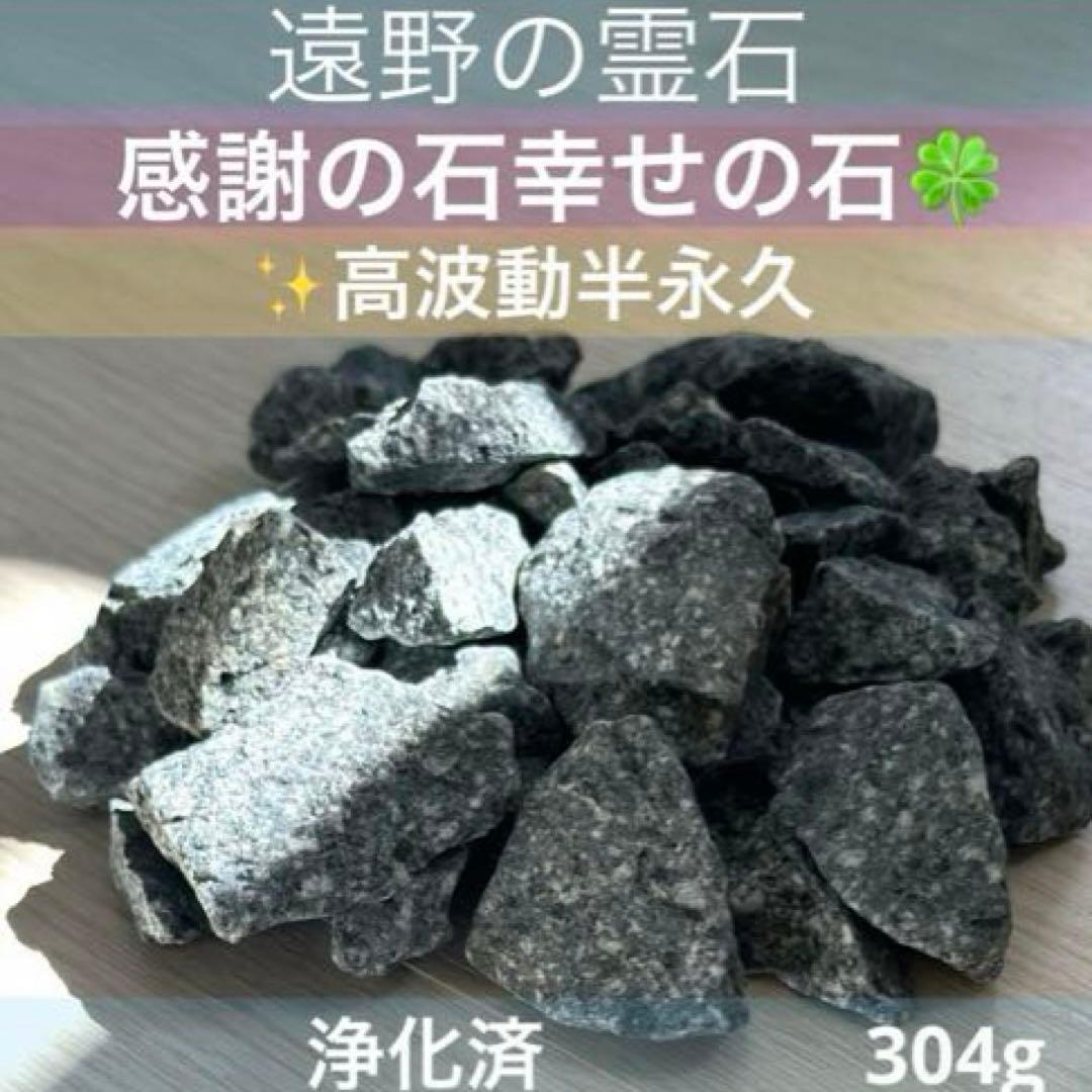 遠野の銘石】希少原石 薬石 霊石 幸せの石 持ち主様のエネルギーを最大