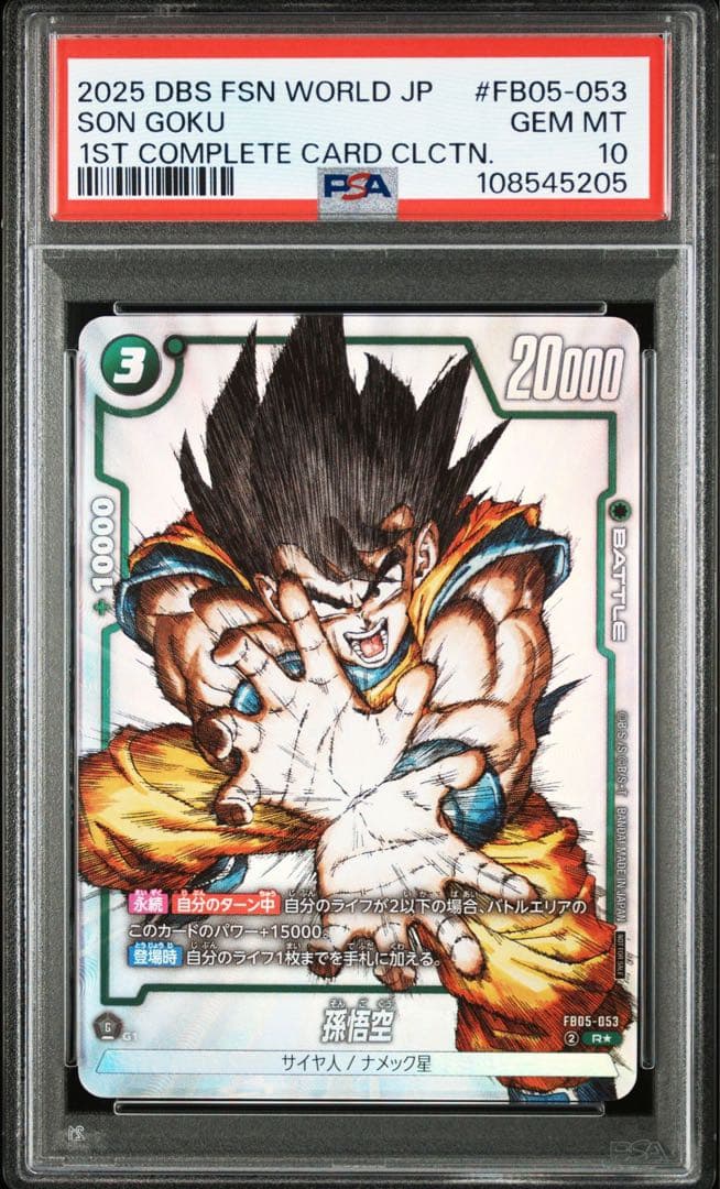 ドラゴンボール フュージョンワールド 孫悟空 FB05-053 psa10 PSA10 孫悟空 ドラゴンボール フュージョンワールド FB05-053 - メルカリ