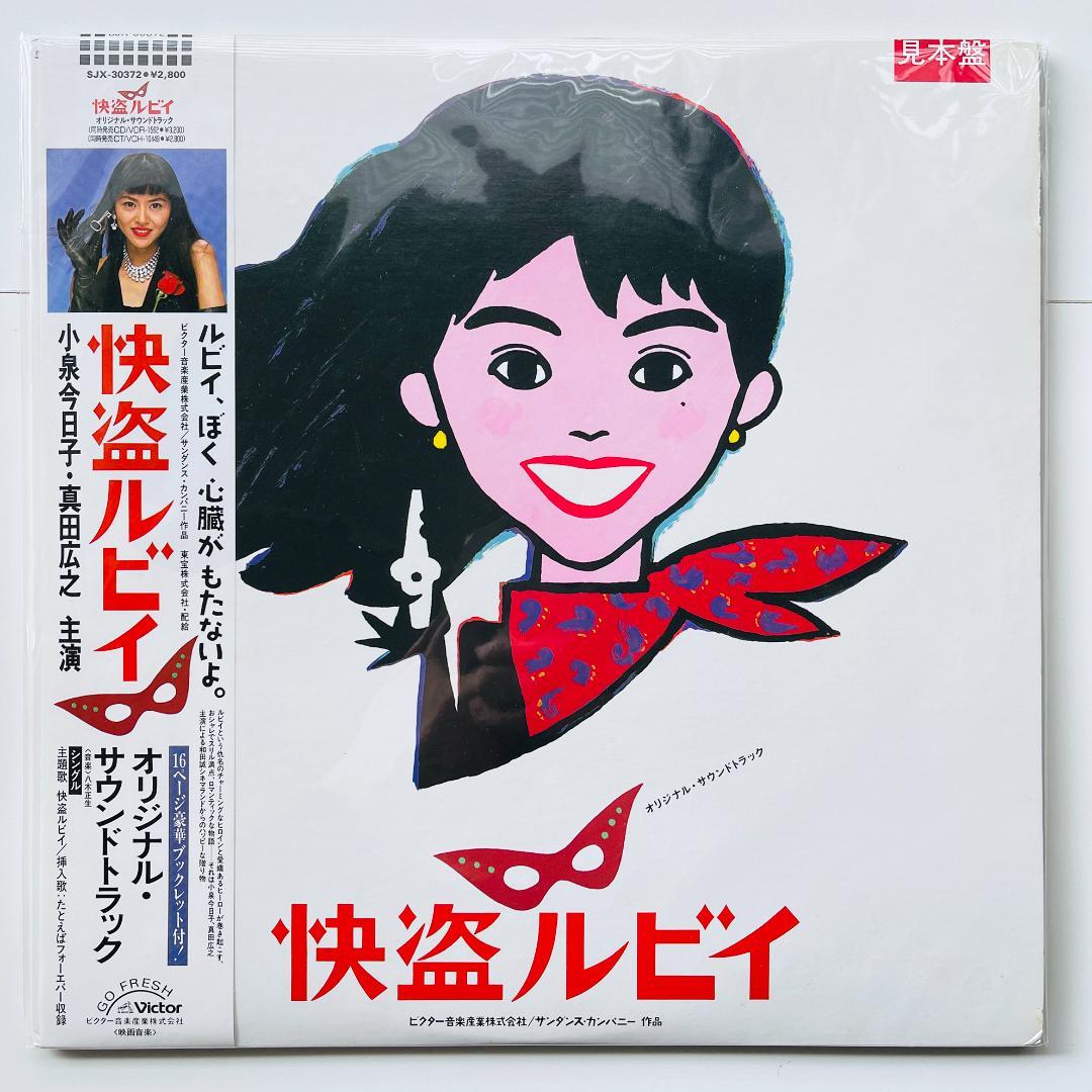 貴重 見本盤 LPレコード 美盤 小泉今日子 怪盗ルビイ 大瀧詠一 真田