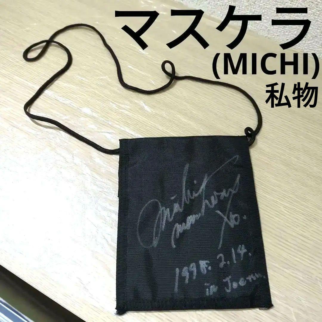 MASCHERA　MICHI君の私物　サイン入り　世界で、一つだけ　貴重、激レア