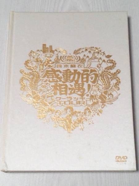 激レア☆感動的遭遇FC限定！倉木麻衣DVD感動的相遇!-進!クーラッキーTOUR 倉木麻衣 感動的遭遇！～進！ クーラッキーTOUR～ ファンクラブ限定