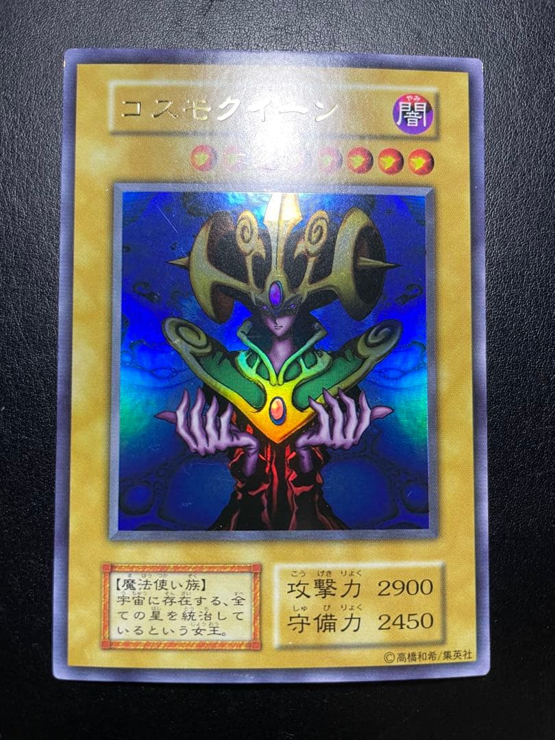 遊戯王 コスモクイーン 初期 10632 - メルカリ
