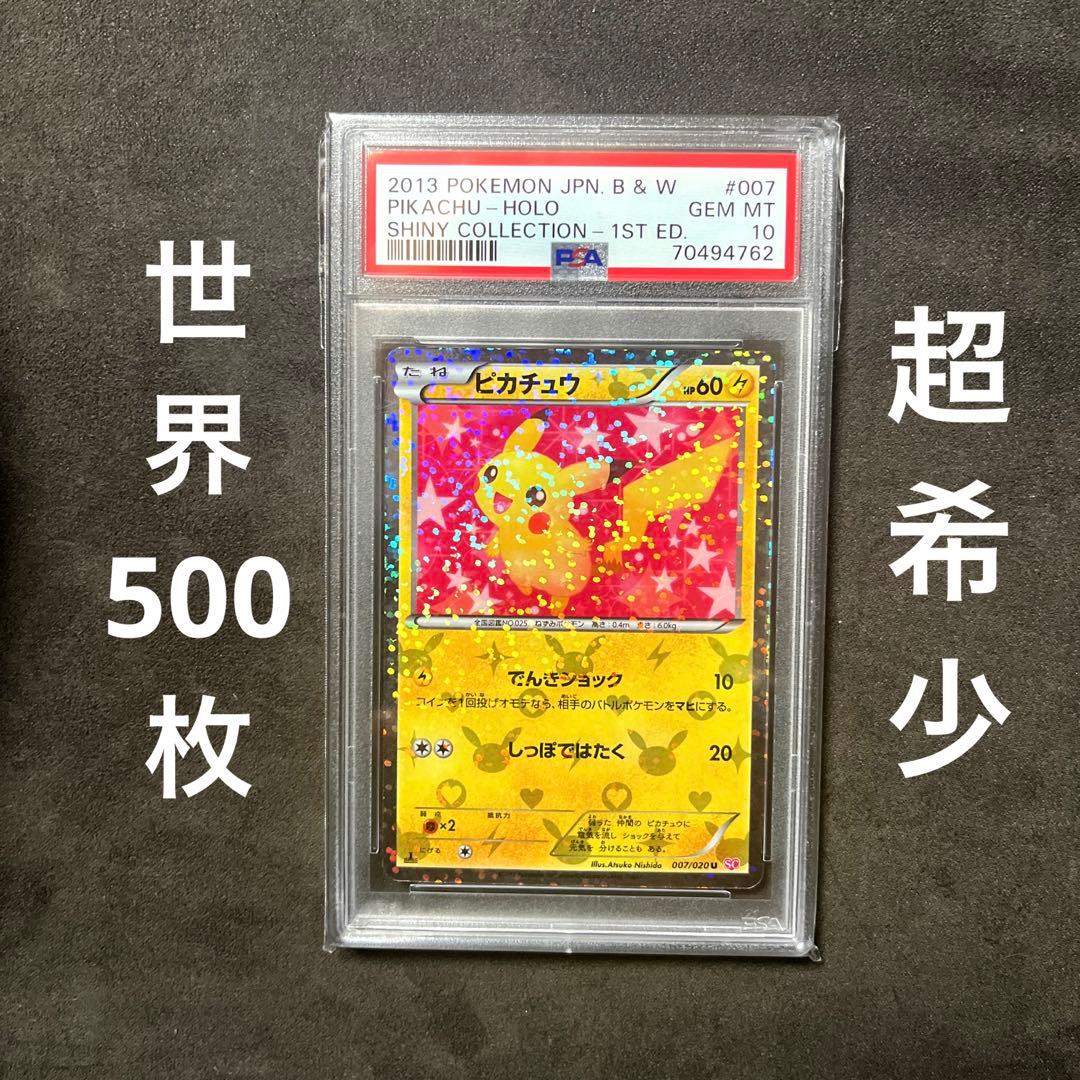 ポケモンカード ピカチュウ シャイニーコレクション PSA10