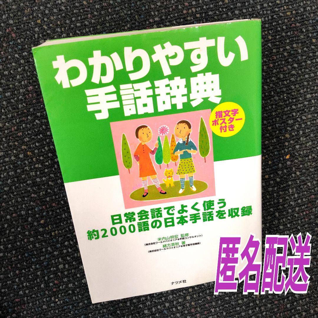 わかりやすい手話辞典☆日常会話でよく使う約2000語の日本手話を収録