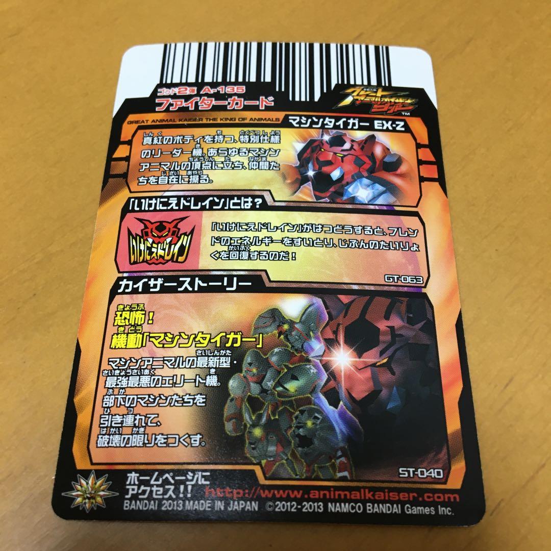 あ様専用】グレートアニマルカイザー 究極レア マシンタイガーEX-Z