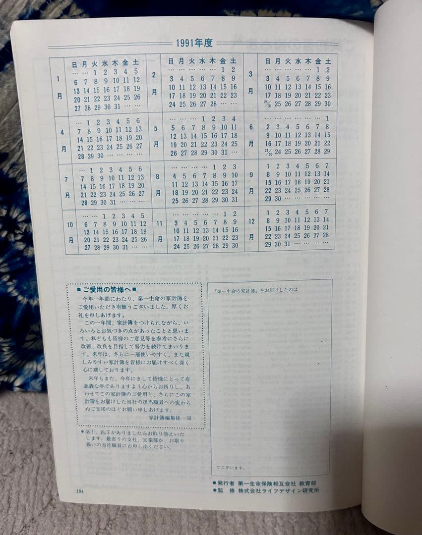 第一生命 家計簿 1990年 旅行ガイド付き《ノベルティー》
