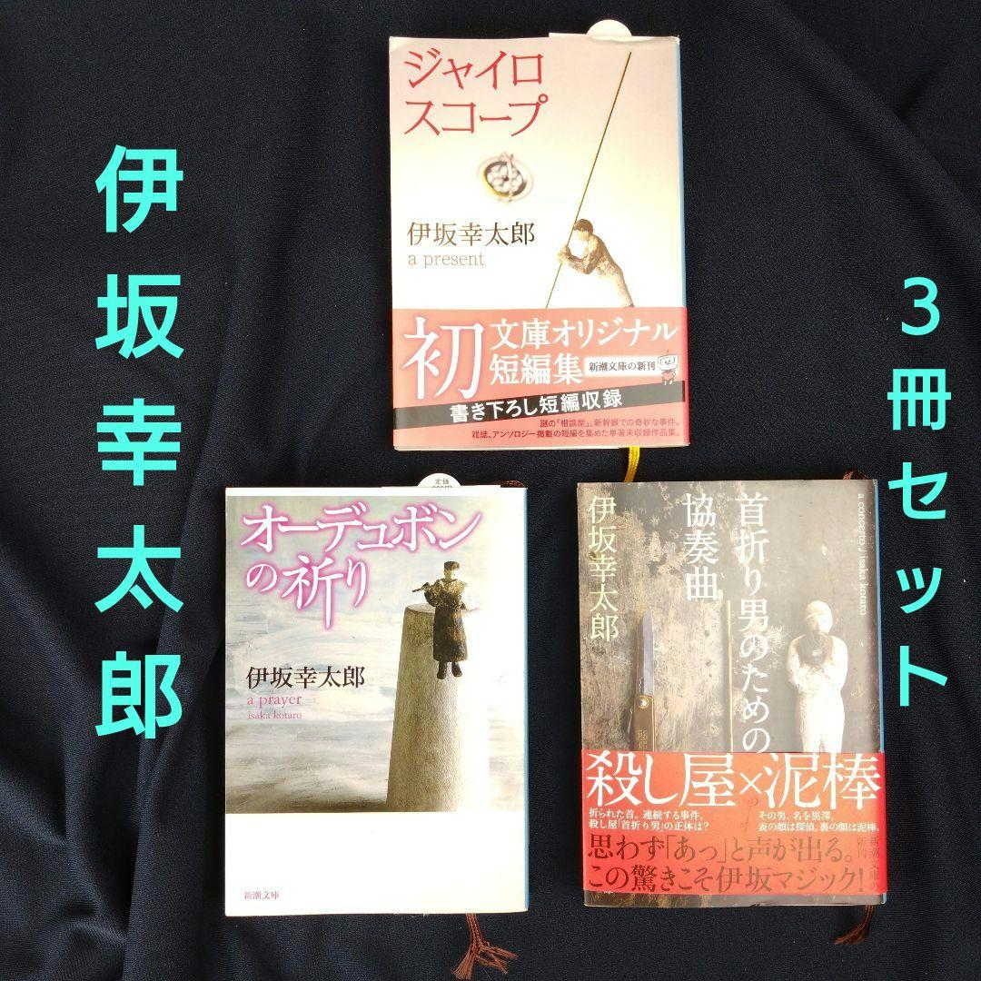 伊坂 幸太郎の3冊セット - メルカリ