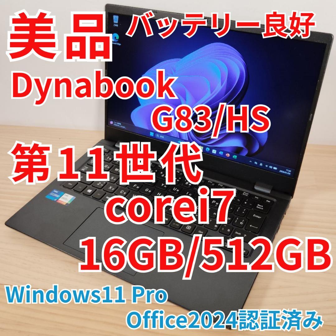 美品 爆速 Dynabook G83/HS 第11世代i7搭載 16GB 512 dynabook G 【美品】dynabook G83/HS 11世代 Core i7 16GB SSD 512GB