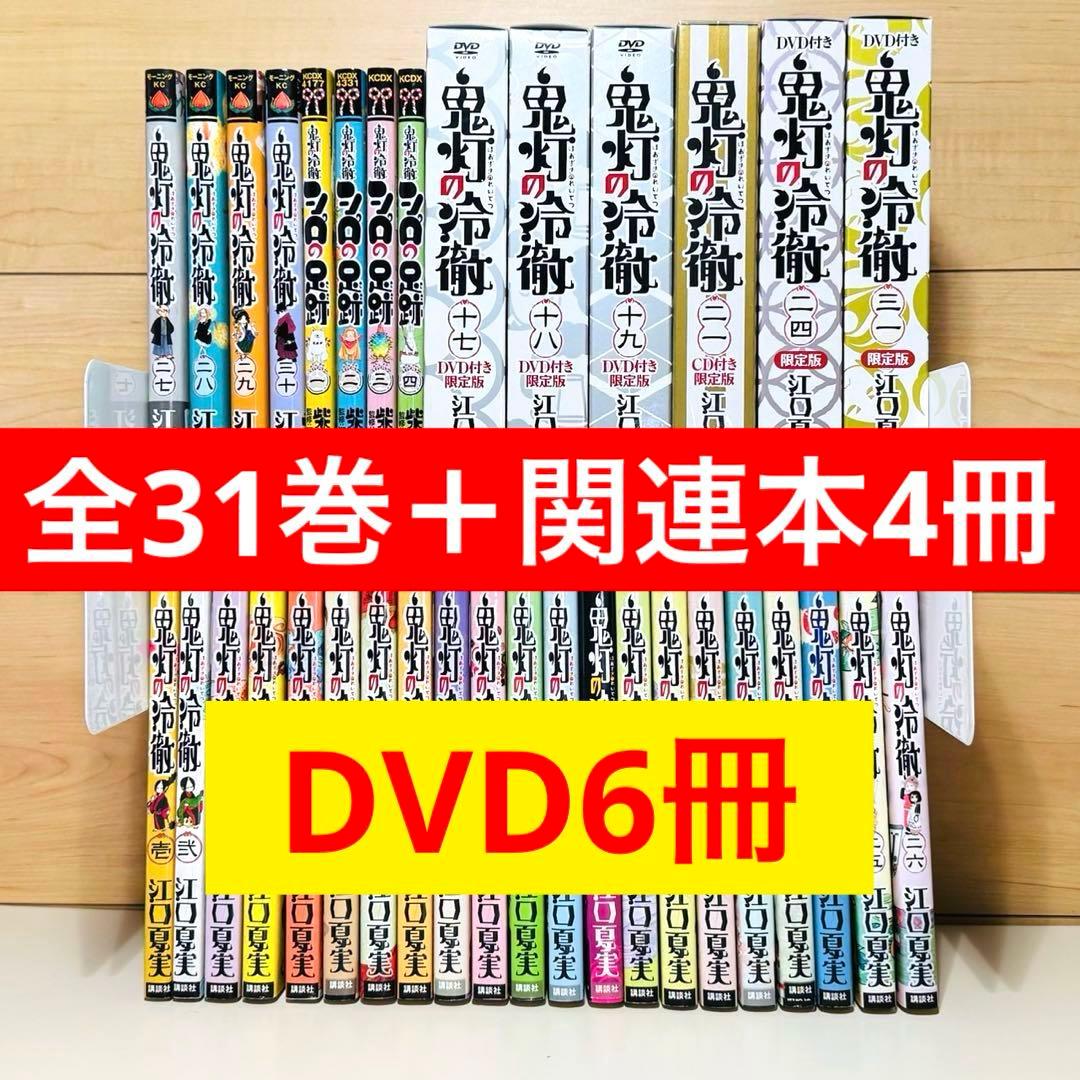 【初版多数】 ★鬼灯の冷徹 1〜31巻＋関連本4冊 DVD6冊付き 全巻セット★ 楽天市場】【漫画全巻セット】【中古】鬼灯の冷徹 ＜1〜31巻完結