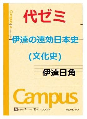 【代ゼミ】『伊達の速効日本史(文化史)　伊達日角先生　第1回ノート』+α　　東進 代ゼミ】『伊達の速効日本史(近現代史) 伊達日角先生 第1回