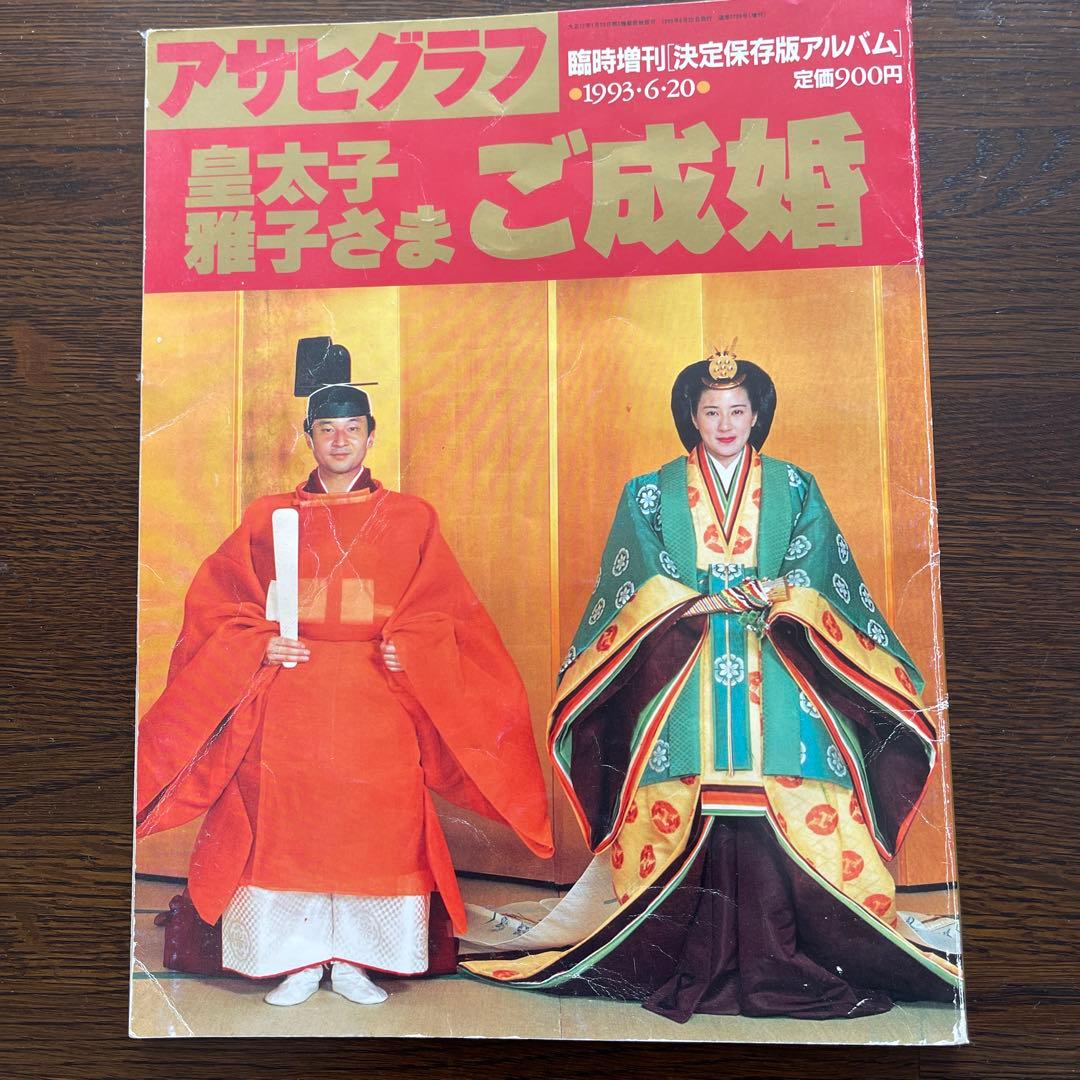 アサヒグラフ 1993年6月20日号 アサヒグラフ 1993年6月20日号 アサヒグラフ 1993年6月20日号