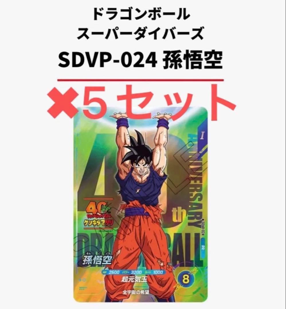 ドラゴンボールカード SDVP-024 孫悟空 5セット ゲンキダマツリ特典 ドラゴンボール スーパーダイバーズ SDVP-024