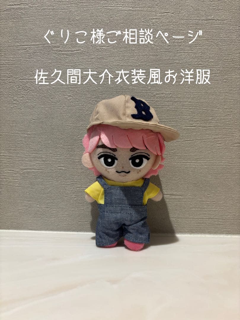 【ぐりこ】すのチル 佐久間大介 ご相談ページ すのチルぶら下がらないシリーズ（BIGぬいぐるみver.） とりあえず大き