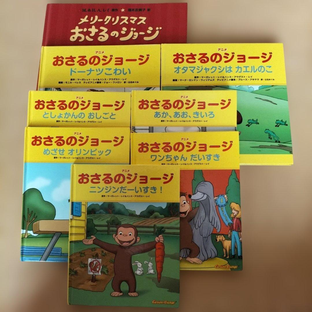 おさるのジョージシリーズ 8冊まとめ売り - メルカリ