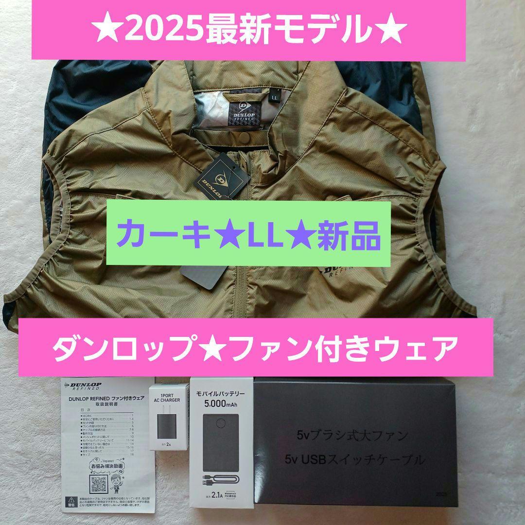 新品未使用★ダンロップ⭐︎ファン付ベスト★空調服⭐︎カーキLL⭐︎ジャパネット 楽天市場】空調服 ファン付き ベスト ダンロップ（メンズファッション