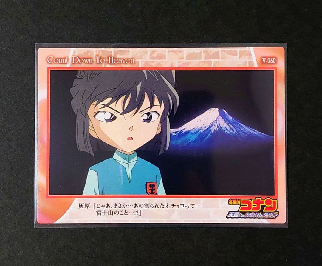 名探偵コナン 天国へのカウントダウン 灰原哀 V-060 カード アマダ 富士山 天国へのカウントダウン | 私のみてる世界。