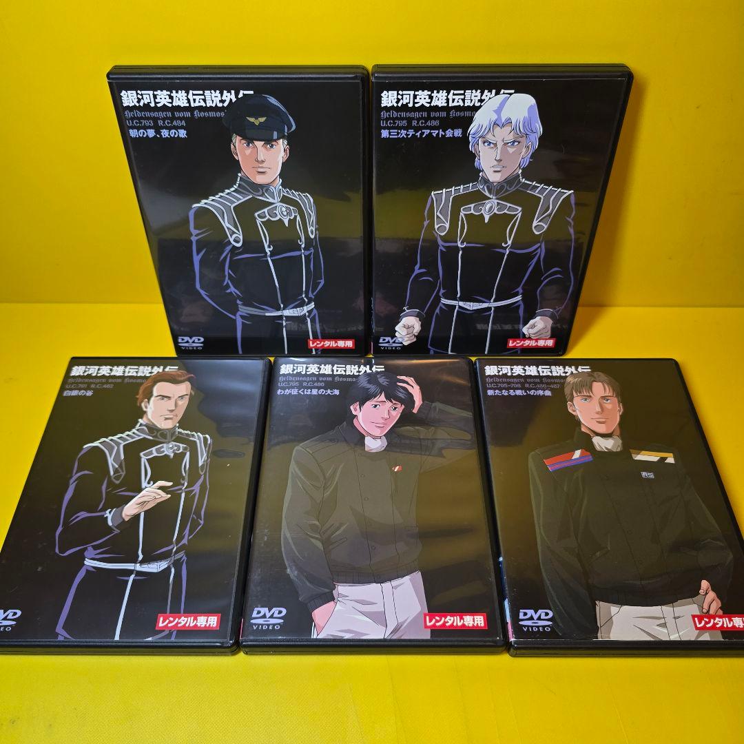 新品ケース交換済み　銀河英雄伝説【DVD】全28巻 + 外伝 全17巻 セット