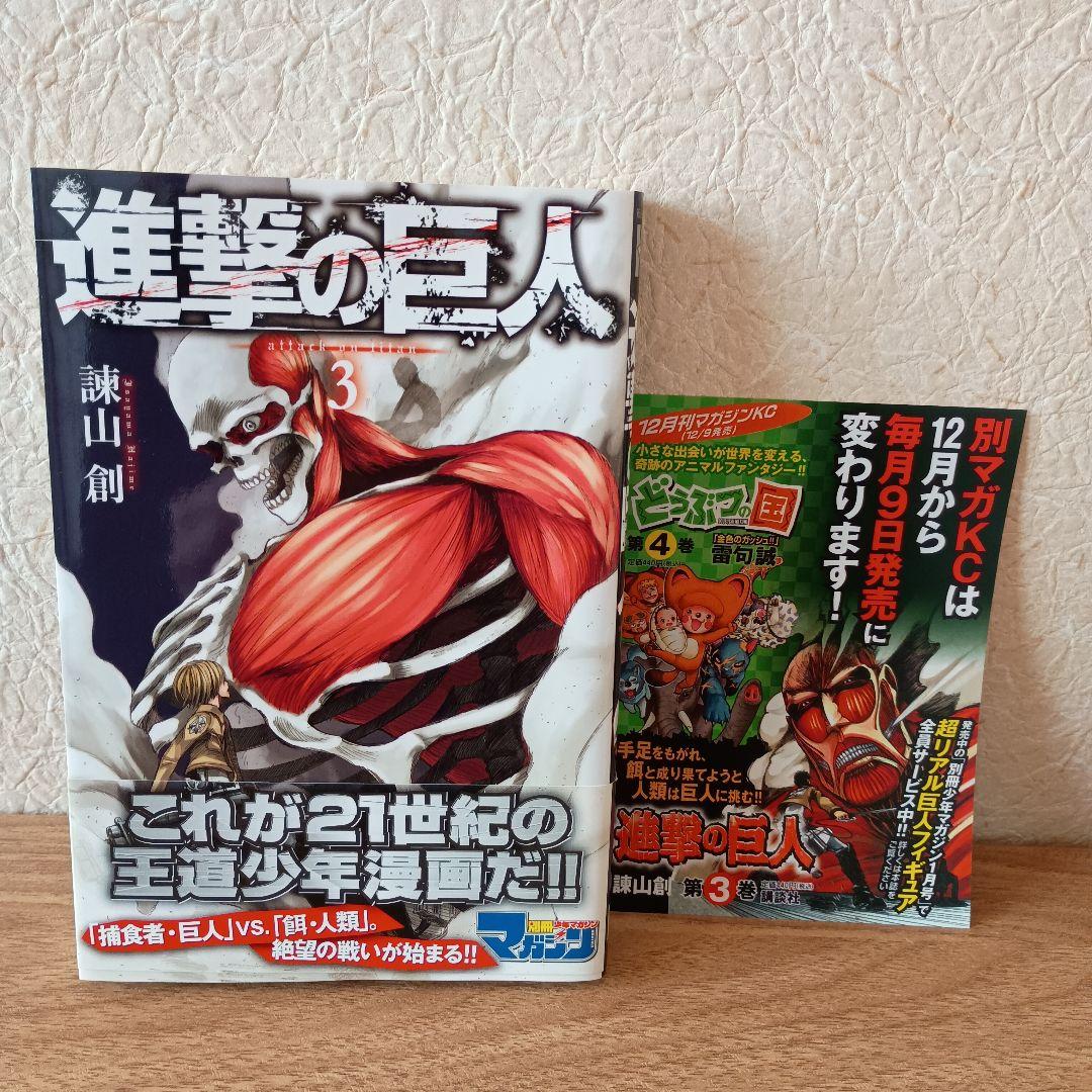 進撃の巨人 3巻 初版 帯付き 月刊マガジン attack on titan - メルカリ