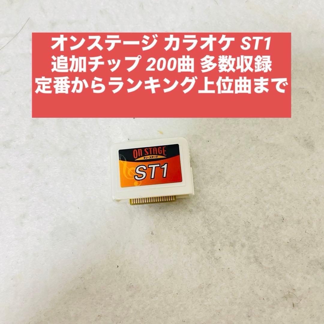 オンステージ カラオケ ST1 ON STAGE 追加チップ 追加曲200 - メルカリ
