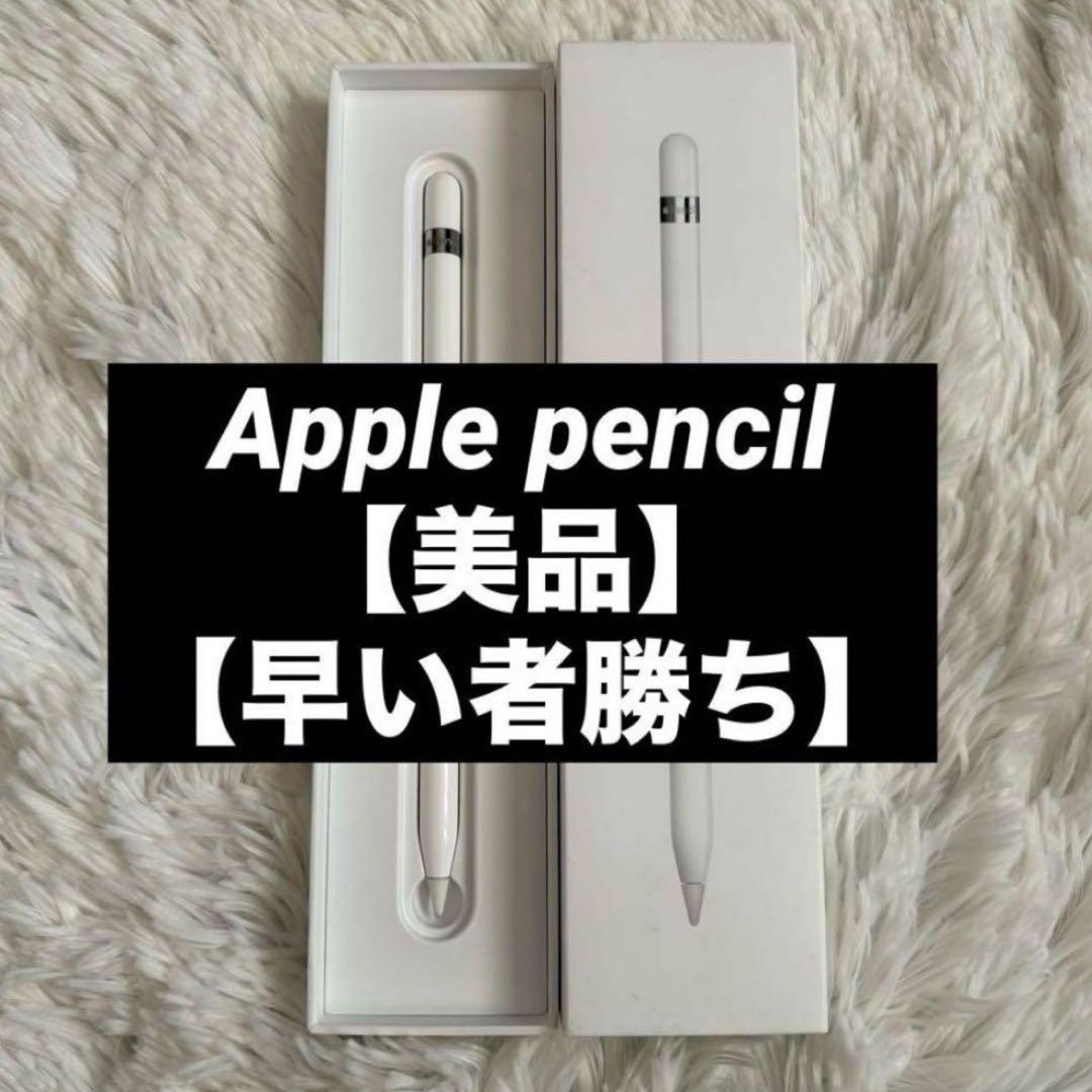 極美品】Apple Pencil第一世代 純正品 【即発送】 - メルカリ