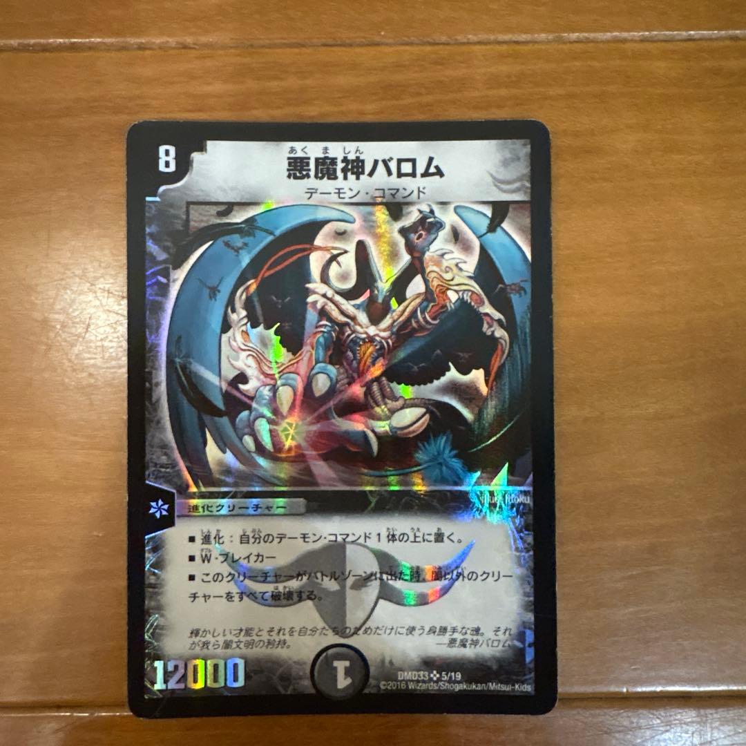 悪魔神バロム Amazon.co.jp: デュエルマスターズ 悪魔神バロム（スーパーレア