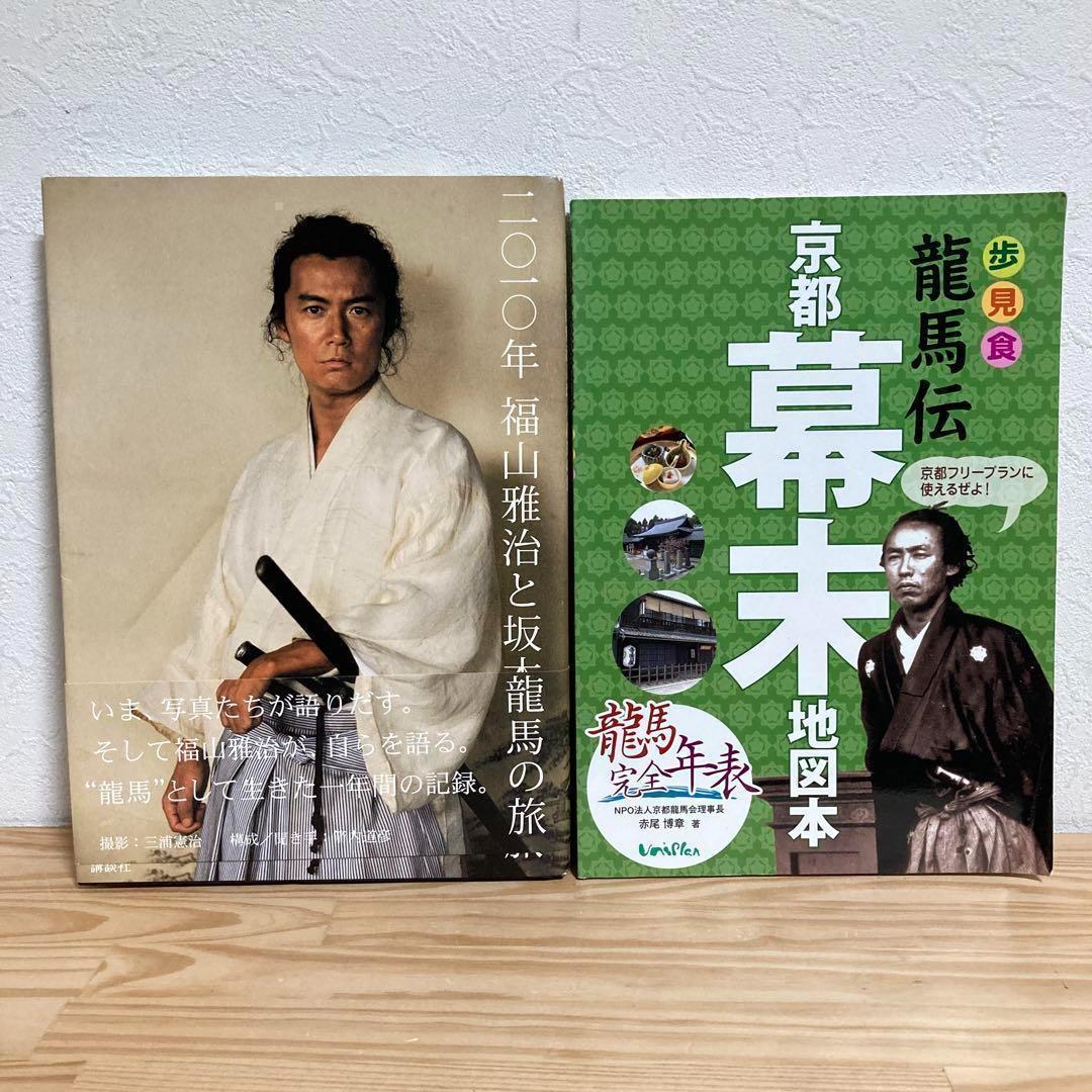 龍馬伝 福山雅治と坂本龍馬の旅 2010年 幕末地図本 2冊セット - メルカリ