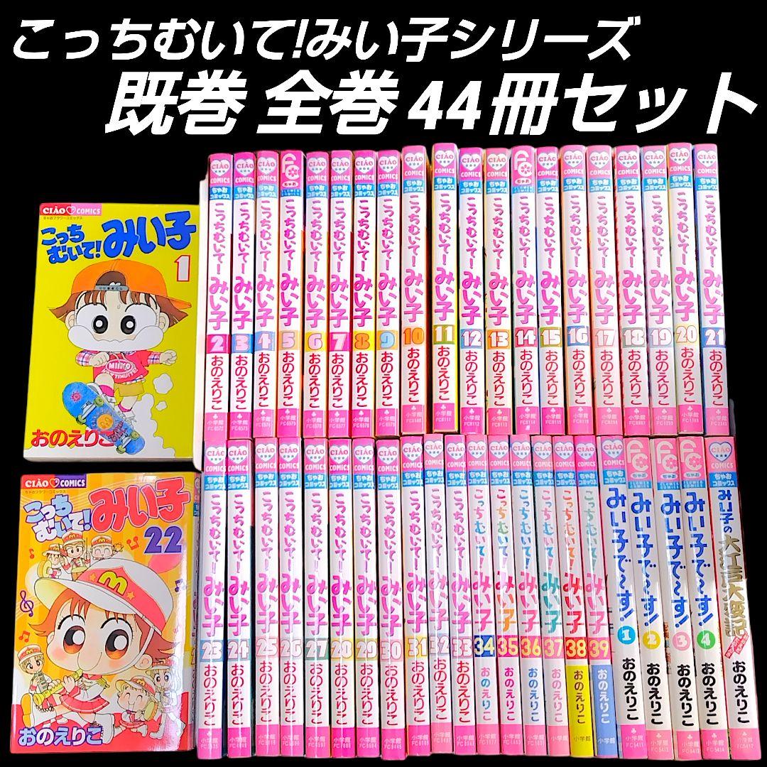 こっちむいて！みい子 シリーズ 既巻 全巻 44冊セット 新品 / こっちむいて!みい子 (1-39巻 最新刊) 全巻セット : 漫画全巻