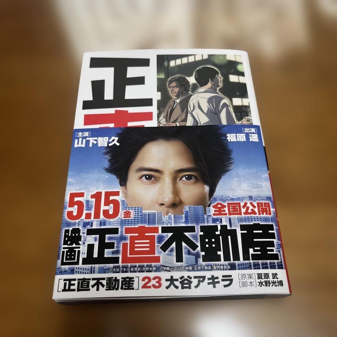 正直不動産 第23巻 - メルカリ