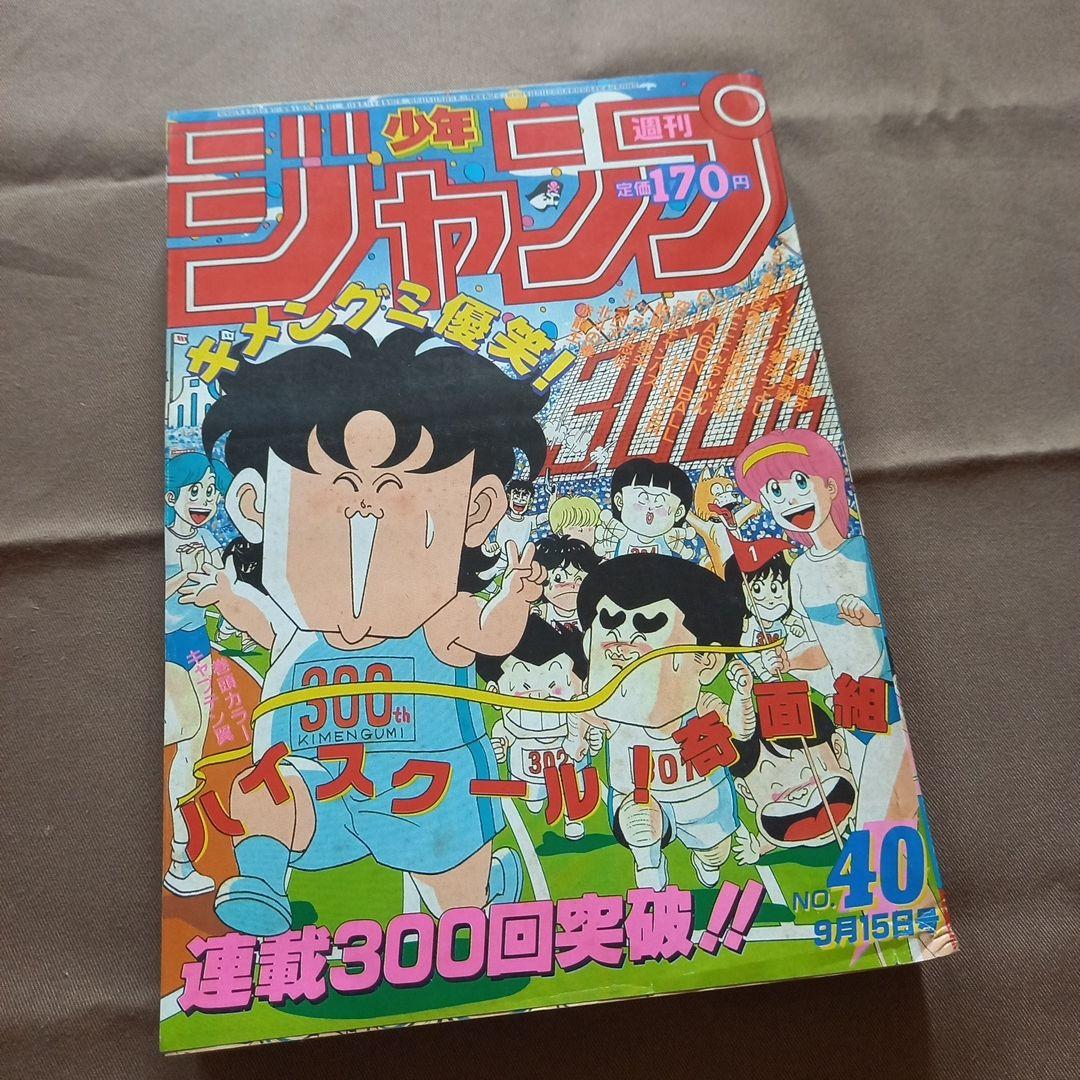 【当時物美品】週刊 少年 ジャンプ 1986年40号 漫画 アニメ 当時物美品】週刊 少年 ジャンプ 1986年40号 漫画 アニメ - メルカリ