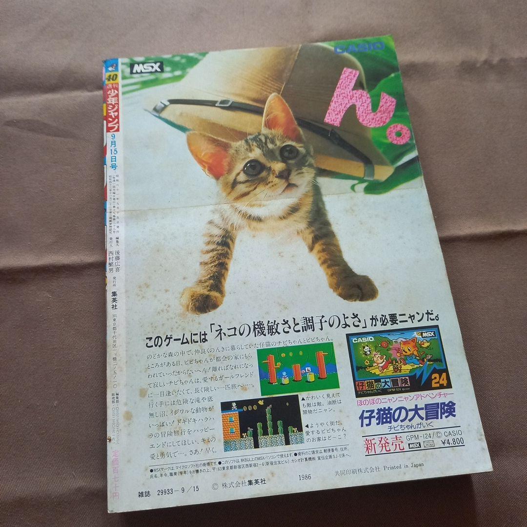 当時物美品】週刊 少年 ジャンプ 1986年40号 漫画 アニメ - メルカリ