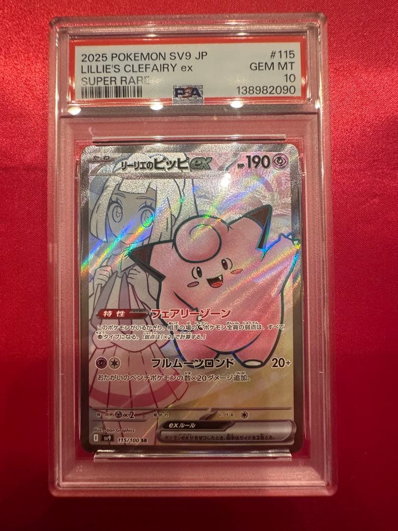 PSA10】リーリエのピッピex SR - メルカリ