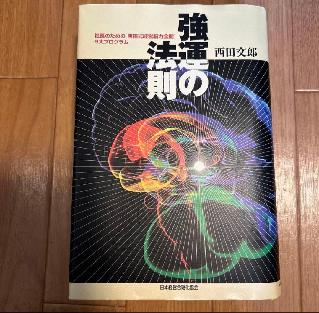 【美品】強運の法則：社長のための [西田式経営脳力全開] 8大プログラム 強運の法則 社長のための〈西田式経営脳力全開〉8大プログラム 西田