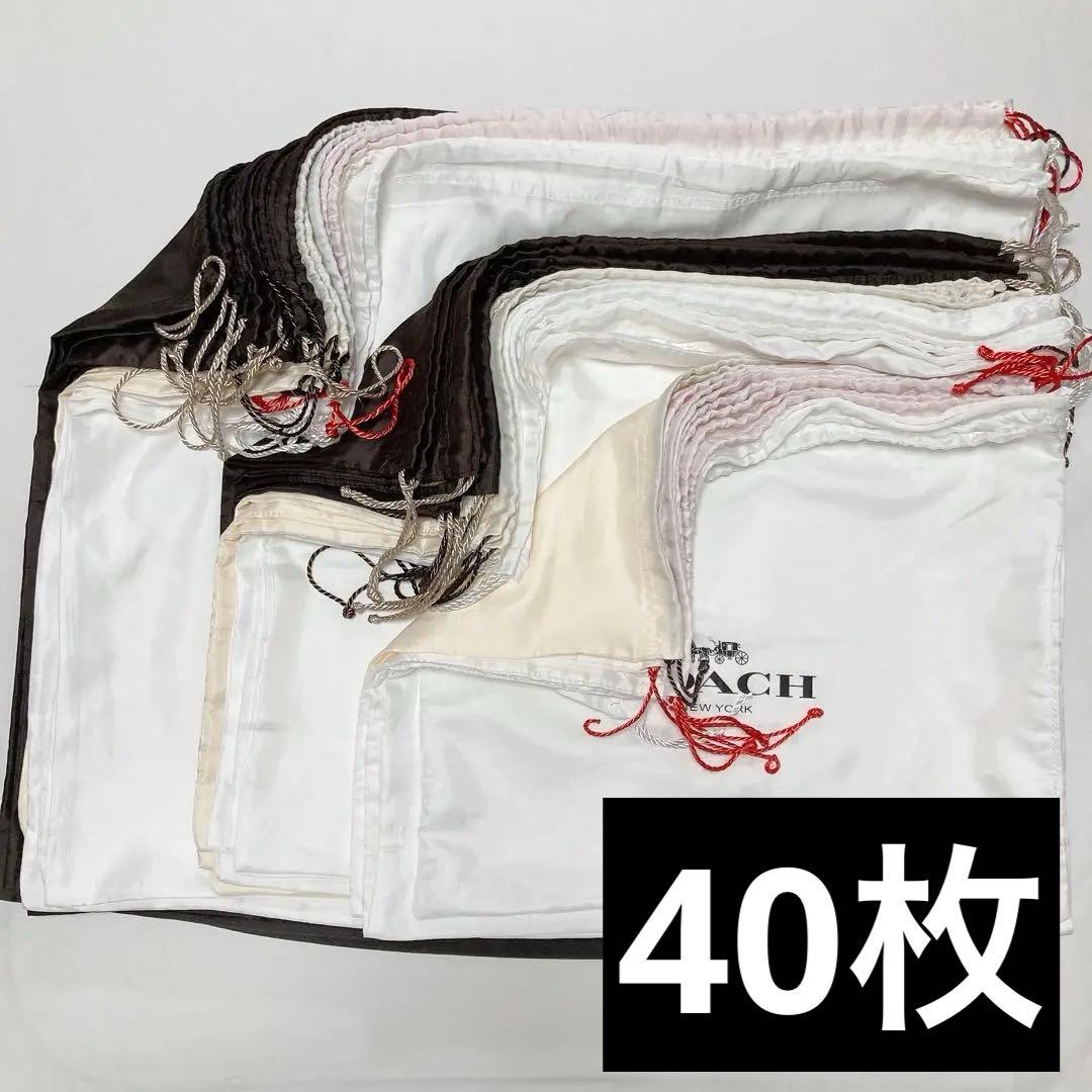 コーチ 保存袋 巾着袋 40枚 鞄 バッグ用 大量 まとめ売り 布袋 保管袋