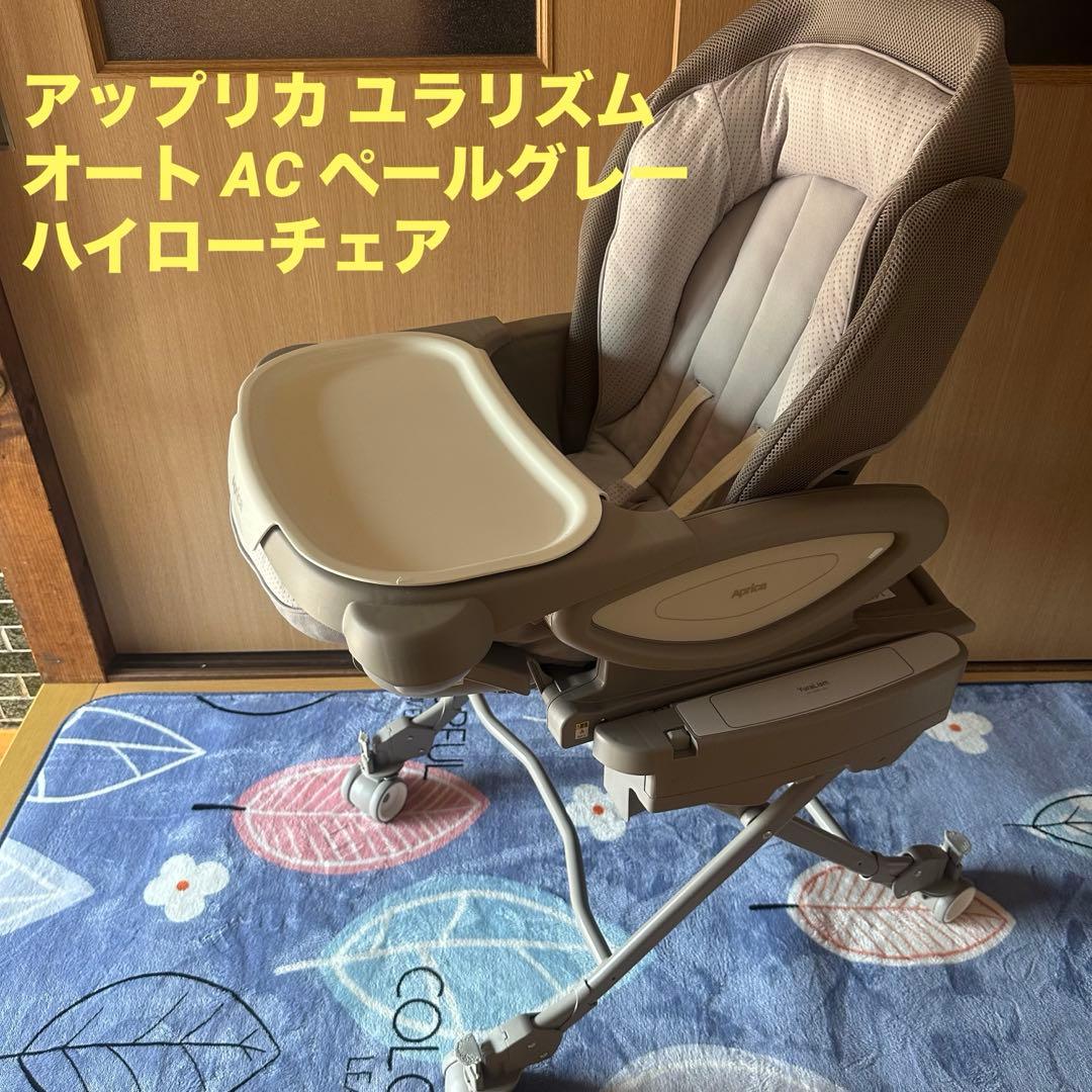 アップリカ ユラリズム オート AC ペールグレー ハイローチェア ユラリズム オート AC | ベビーカー・チャイルドシートのアップリカ
