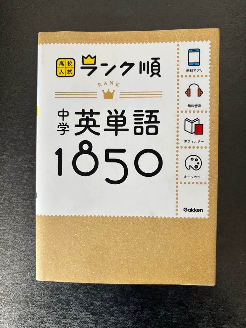 中学英単語1850 学研 - メルカリ