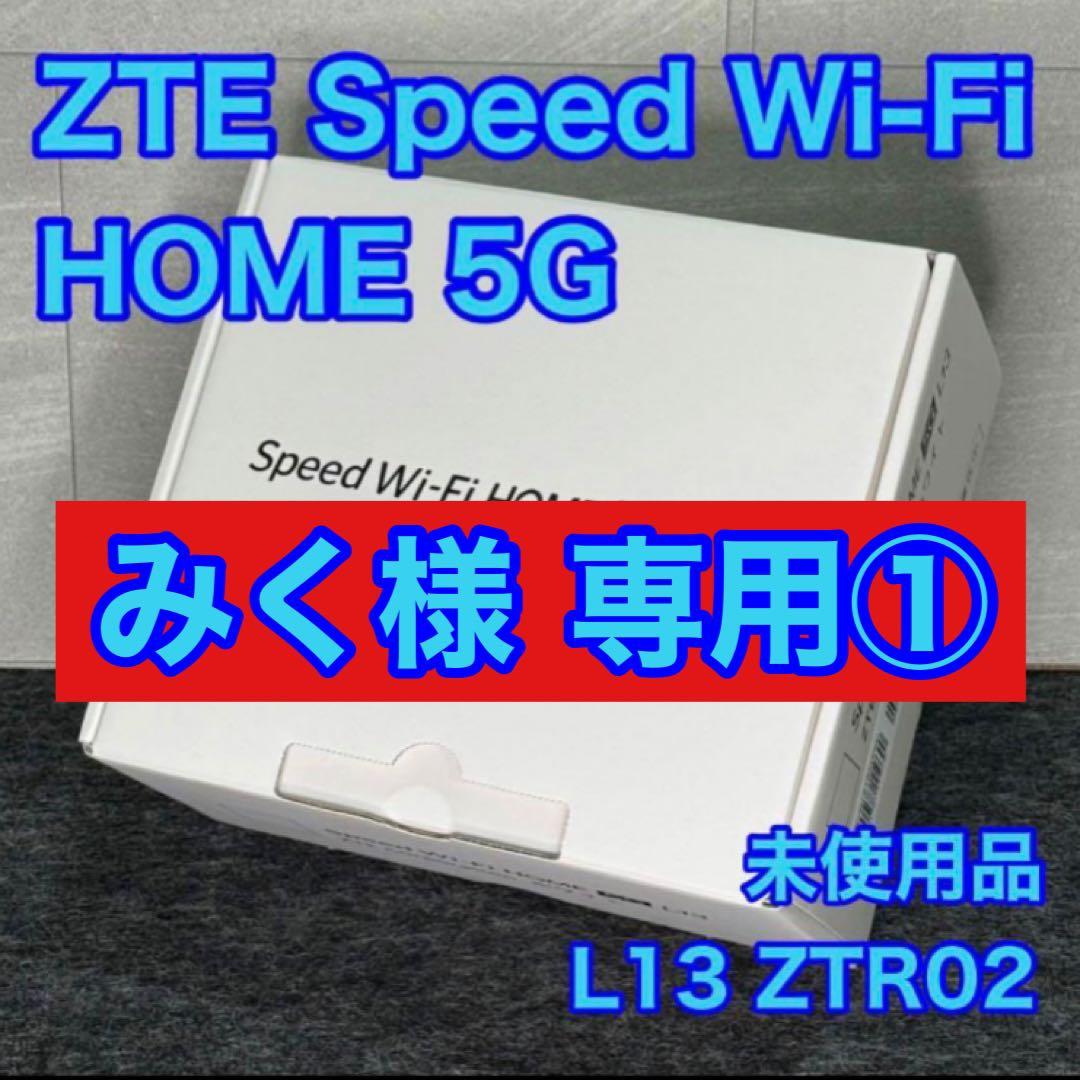 みく様① ZTE Speed Wi-Fi  5G L13 23個 Speed Wi-Fi HOME 5G L13 – ZTE Device Japan