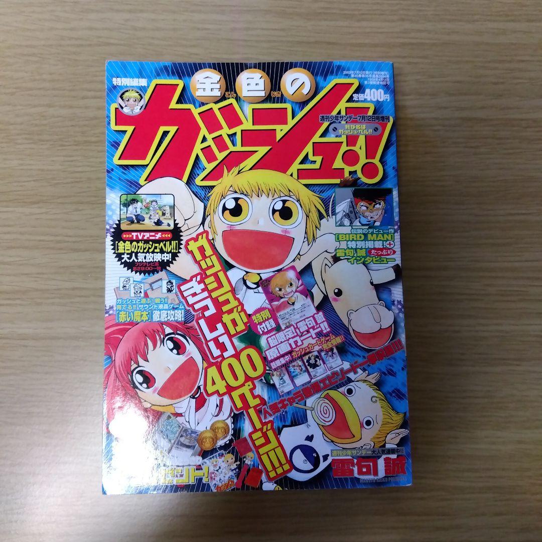 週刊少年サンデー特別編集 金色のガッシュ!!(カード付き) - メルカリ