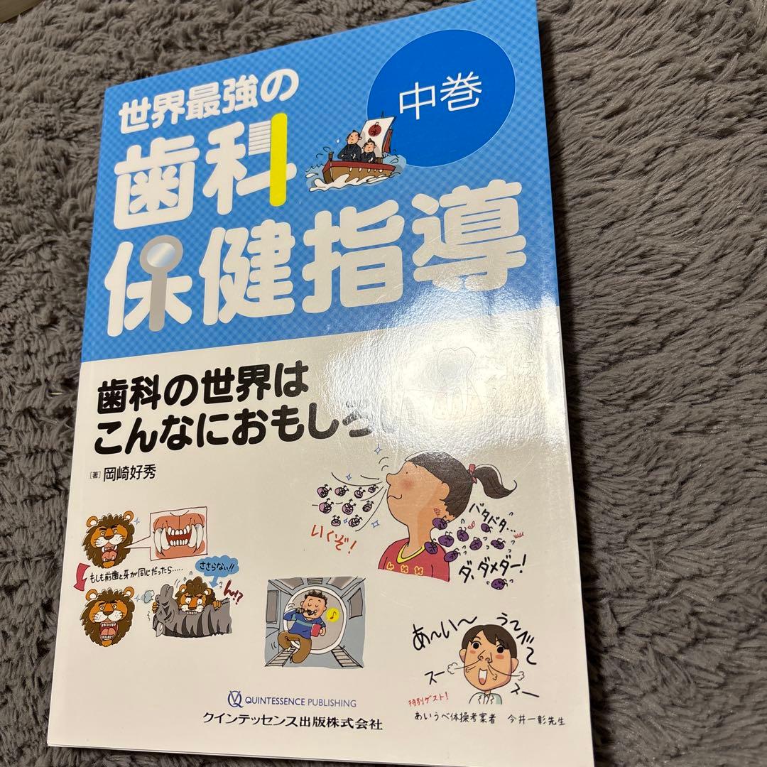 世界最強の歯科保健指導 中巻 世界最強の歯科保健指導 中巻
